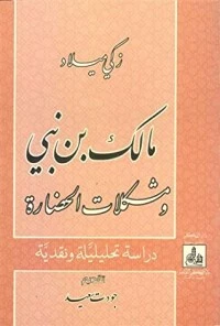 مالك بن نبي ومشكلات الحضارة - دراسة تحليلية ونقدية